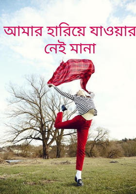 আমার হারিয়ে যাওয়ার নেই মানা
