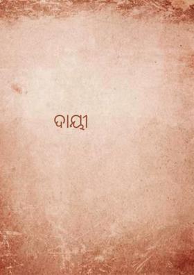ଦାୟୀ