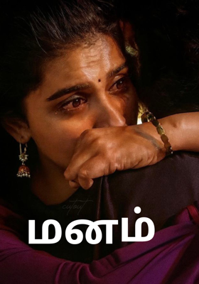 மனம்