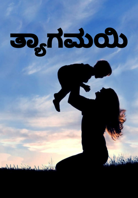 ತ್ಯಾಗಮಯಿ