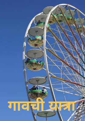 गावची यात्रा