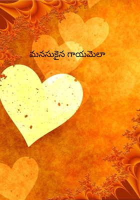 మనసుకైన గాయమెలా
