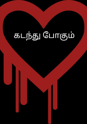 கடந்து போகும்