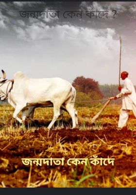 জন্মদাতা কেন কাঁদে ?