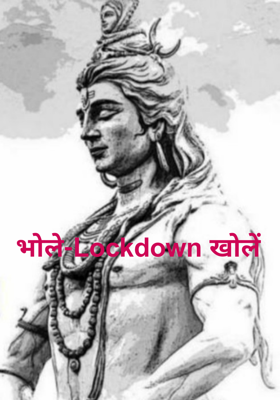 भोले-Lockdown खोलें