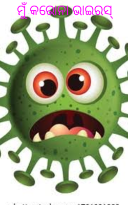 ମୁଁ କରୋନା ଭାଇରସ୍