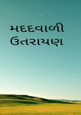 મદદવાળી ઉતરાયણ
