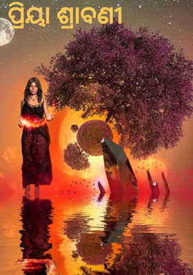 ପ୍ରିୟା ଶ୍ରାବଣୀ