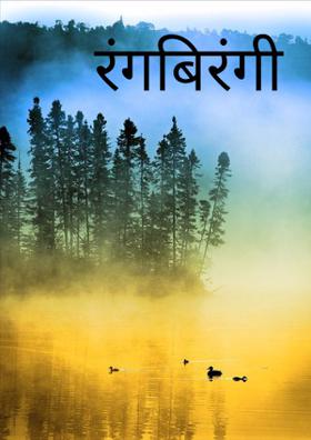 रंगबिरंगी