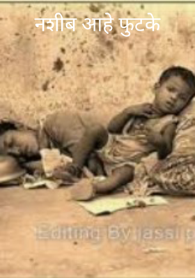 नशीब आहे फुटके