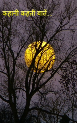 कहानी कहती बातें....