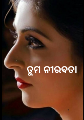 ତୁମ ନୀରବତା