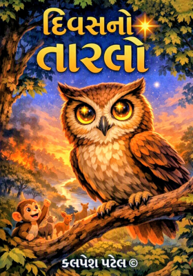 🦉દિવસનો તારલો🦉