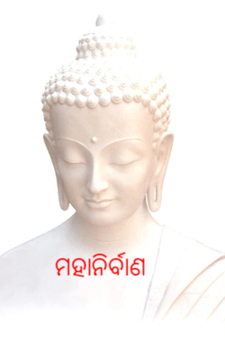 ମହାନିର୍ବାଣ