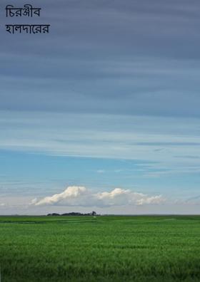 চিরঞ্জীব হালদারের কবিতা