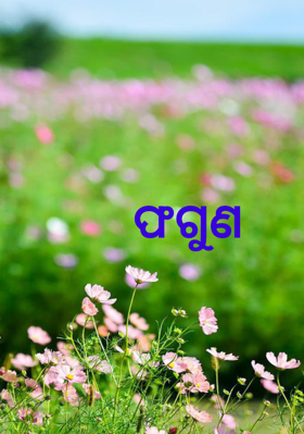 ଫଗୁଣ
