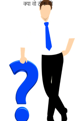 क्या वो ठीक थी