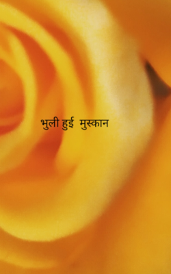 भुली हुई  मुस्कान