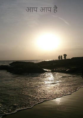 आप आप है