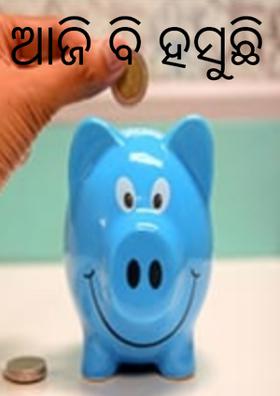 ଆଜି ବି ହସୁଛି