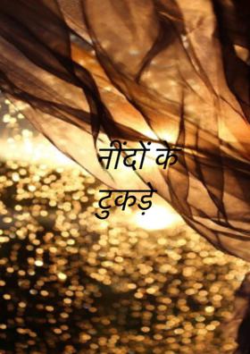 नींदों के टुकड़े