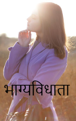 भाग्यविधाता