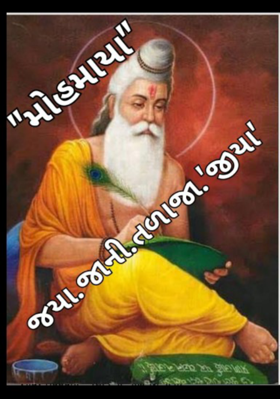 મોહમાયા