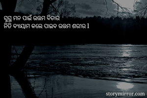 ସୁସ୍ଥ ମନ ପାଇଁ...