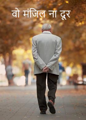 वो मंजिल ना दूर