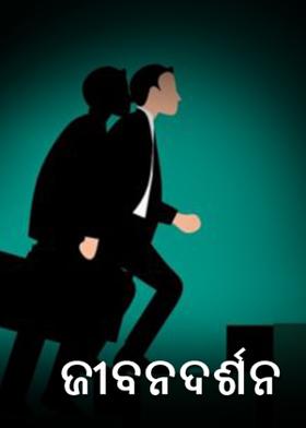 ଜୀବନଦର୍ଶନ