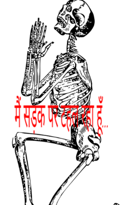 मैं सड़क पर टहल रहा हूँ...