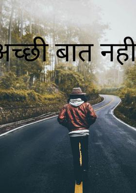 अच्छी बात नही