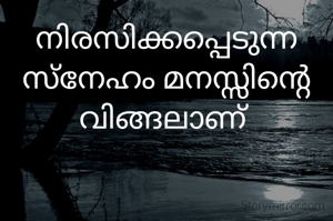 നിരസിക്കപ്പെടുന്ന സ്നേഹം മനസ്സിന്റെ വിങ്ങലാണ് 