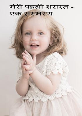 मेरी पहली शरारत - एक संस्मरण