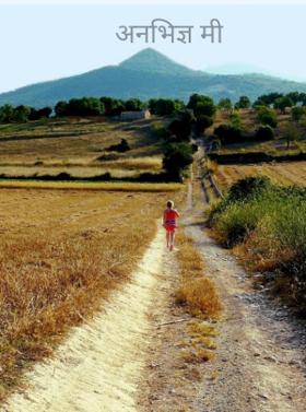 अनभिज्ञ मी