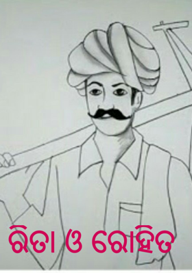 ରିତା ଓ ରୋହିତ