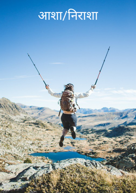 आशा/निराशा