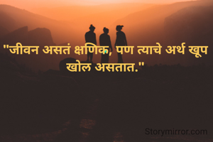 "जीवन असतं क्षणिक, पण त्याचे अर्थ खूप खोल असतात."

