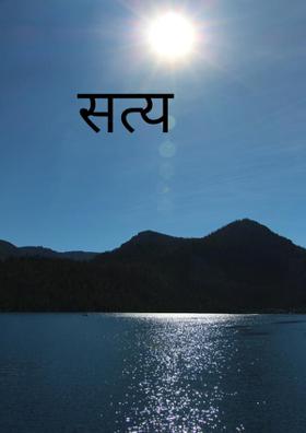 सत्य