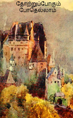 தோற்றுப்போகும் போதெல்லாம்