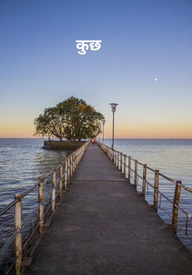 कुछ अल्फ़ाज़.