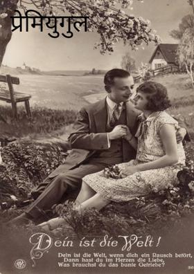 प्रेमी युगुल