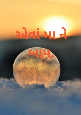 એવાં મા ને બાપ