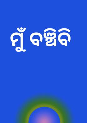 ମୁଁ ବଞ୍ଚିବି