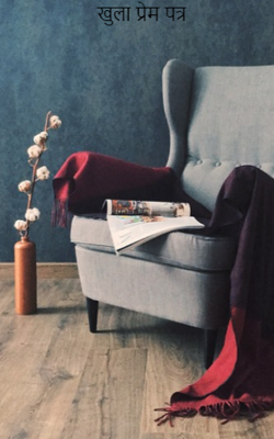 खुला प्रेम पत्र