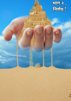 निर्णय - भाग 2