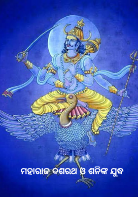 ମହାରାଜ ଦଶରଥ ଓ ଶନିଙ୍କ ଯୁଦ୍ଧ