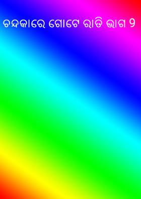 ଚନ୍ଦକାରେ ଗୋଟେ ରାତି ଭାଗ 9