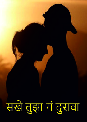 सखे तुझा गं दुरावा