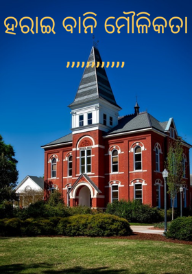 ହରାଇବାନି ମୌଳିକତା